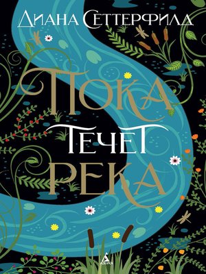 cover image of Пока течет река